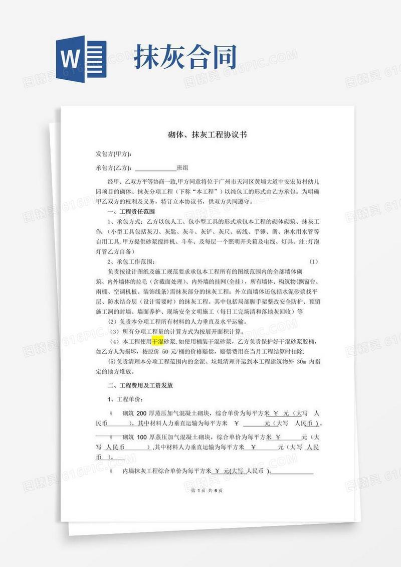 大气版砌体抹灰施工合同范本