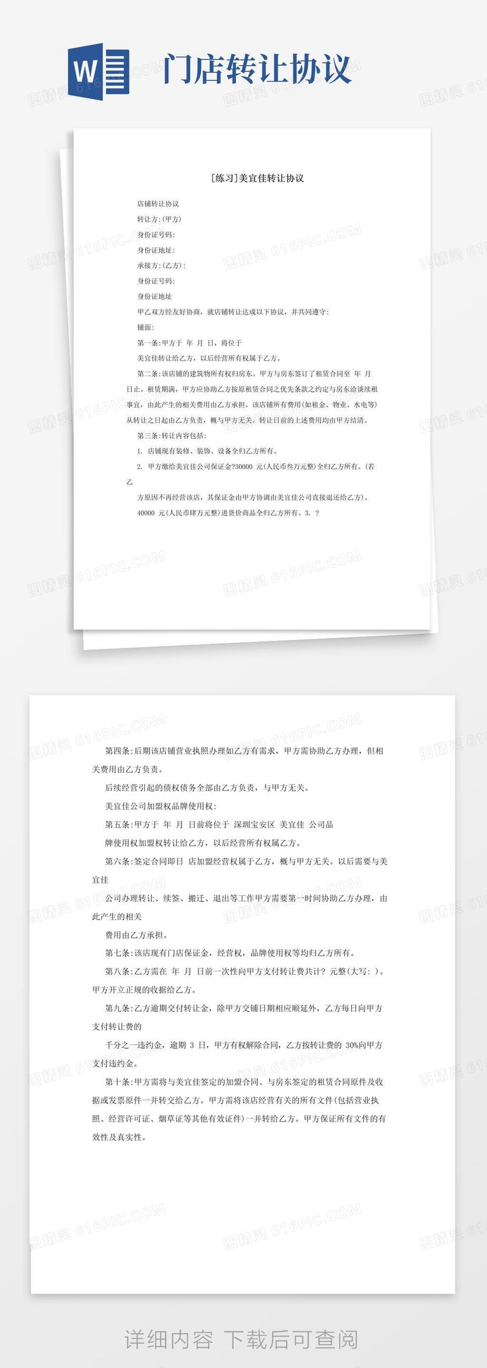 好用的[练习]美宜佳转让协议word模板免费下载_编号vw4ap2728_图精灵