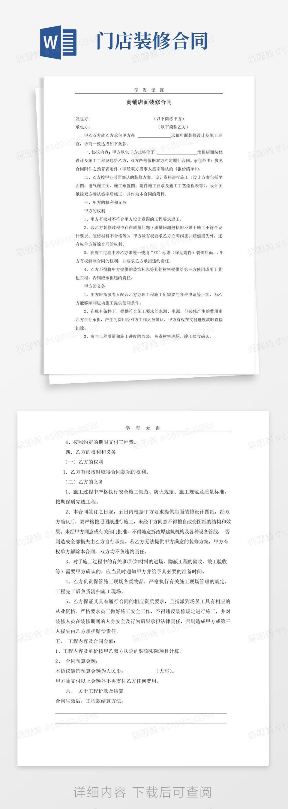 通用版商铺店面装修合同.pdf