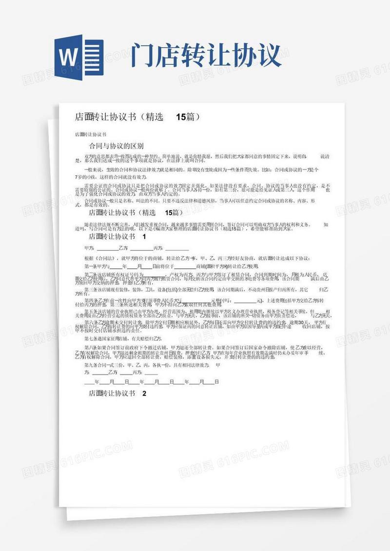 好用的店面转让协议书（精选15篇）