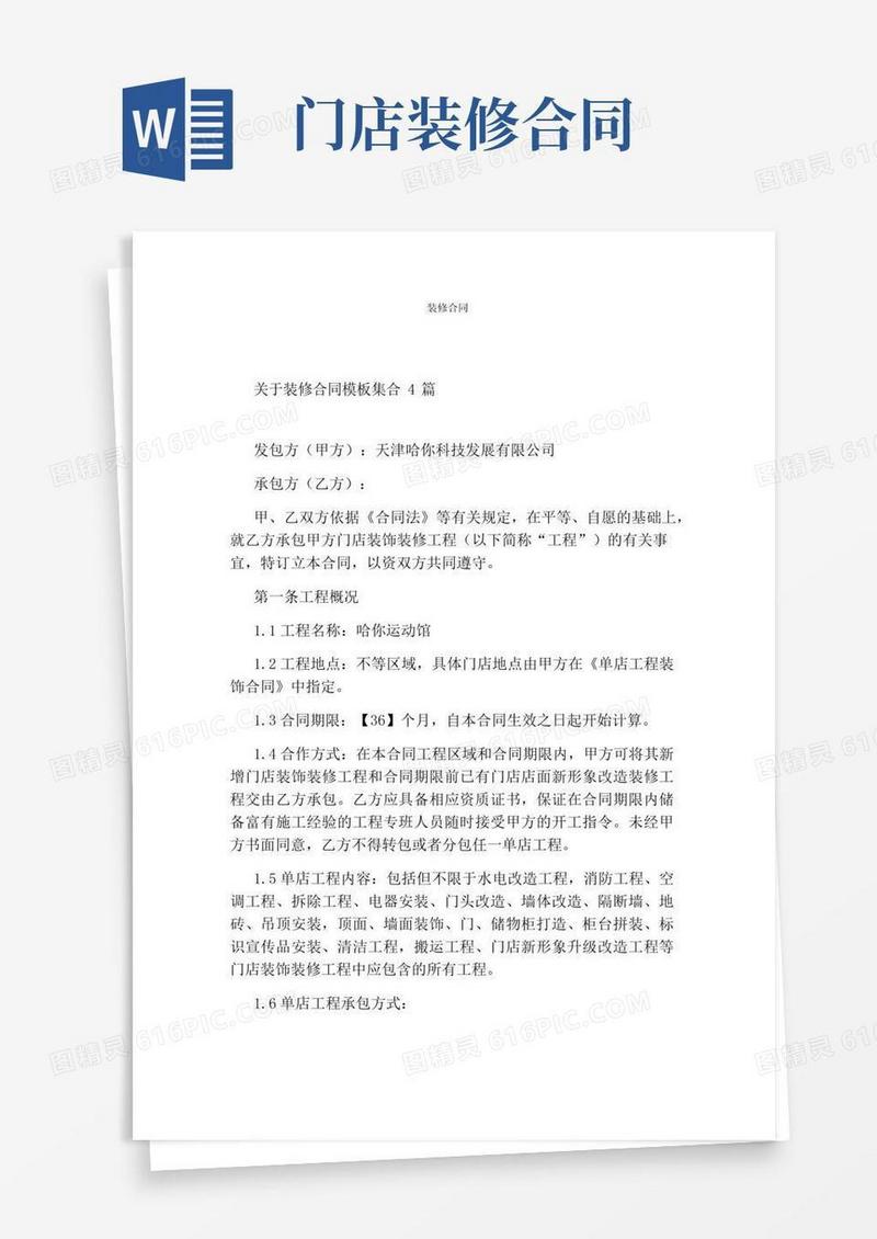 好用的装修合同最新word版