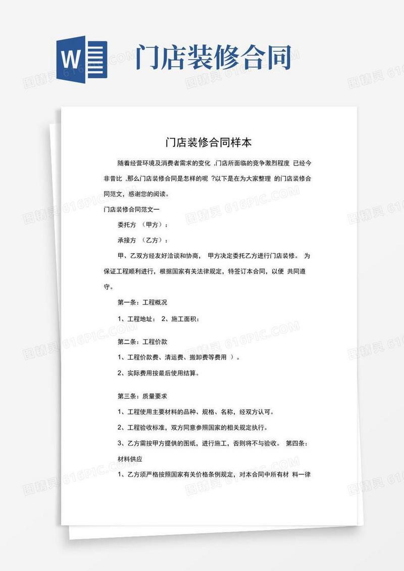 通用版门店装修合同样本
