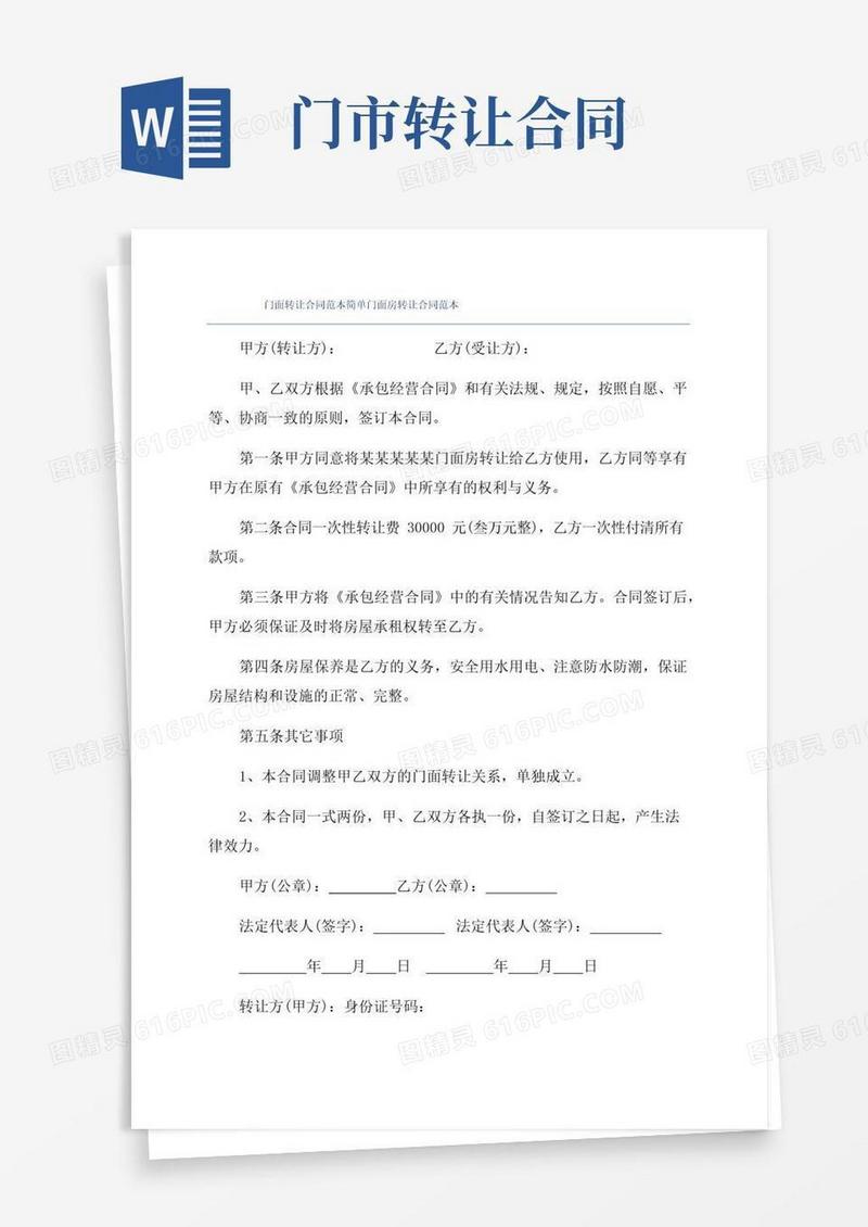 大气版门面转让合同范本简单门面房转让合同范本
