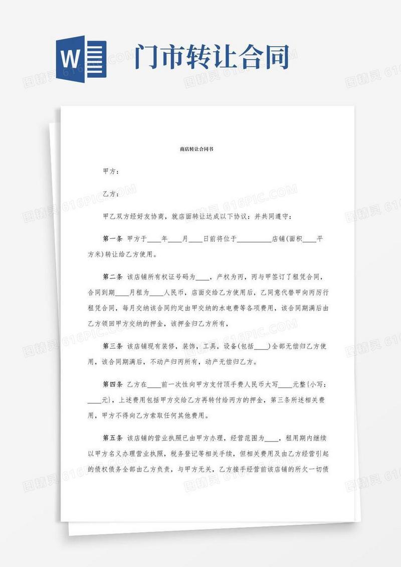 通用版商店转让合同书(7篇)