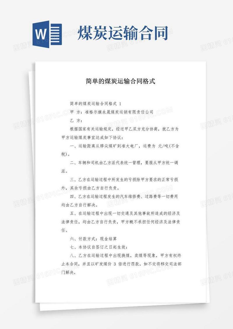 简易版简单的煤炭运输合同格式