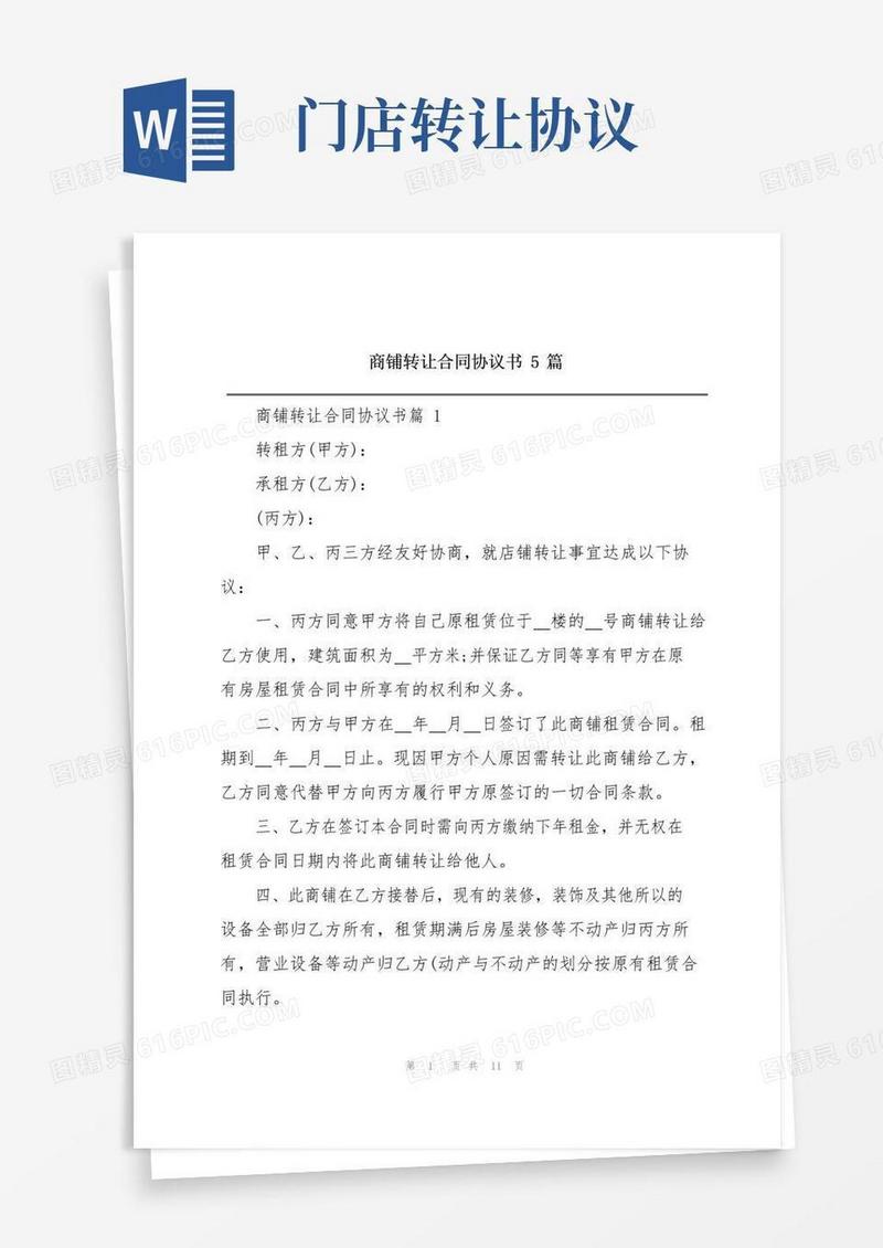 好用的商铺转让合同协议书5篇