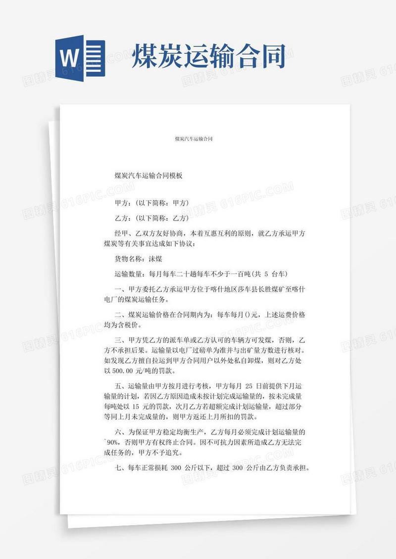 简易版煤炭汽车运输合同(完整版)