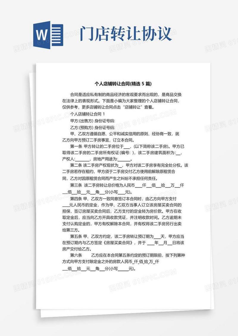 简易版个人店铺转让合同（精选5篇）