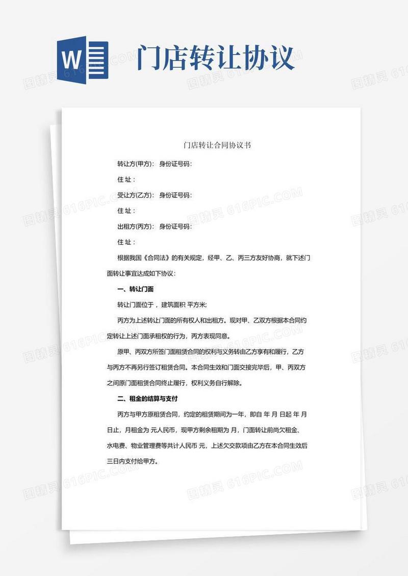 实用的门店转让合同协议书