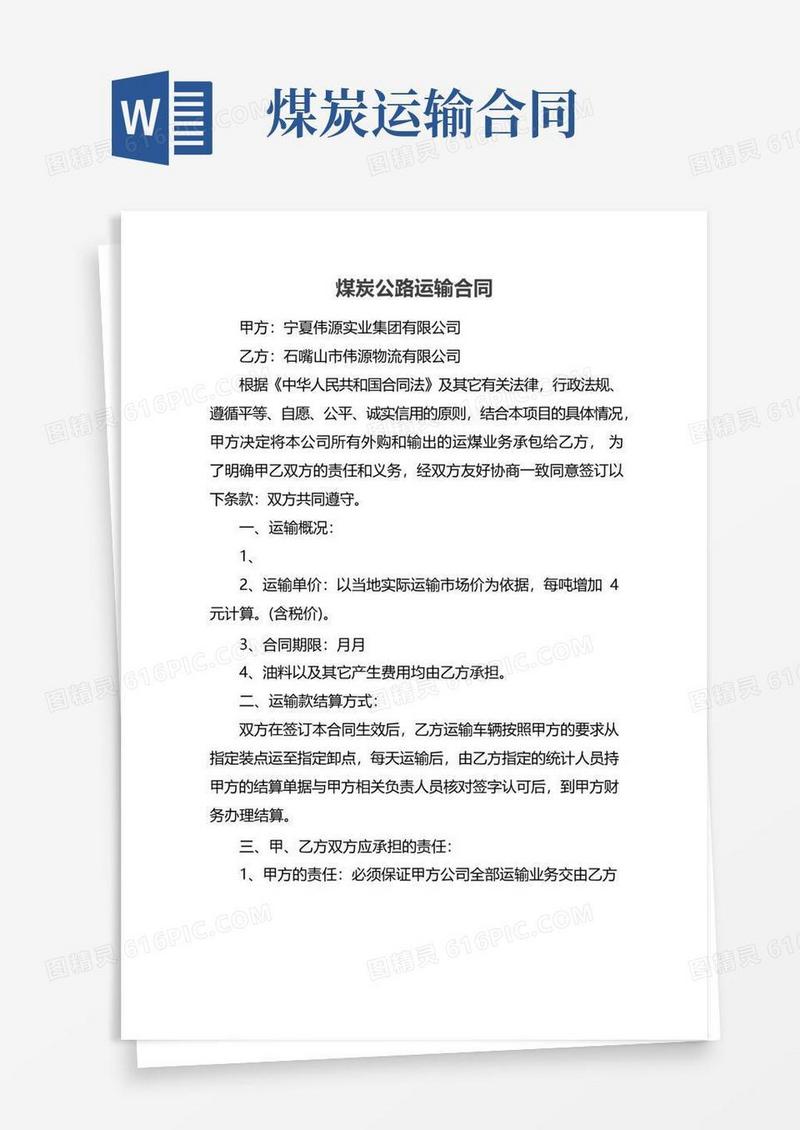 通用版煤炭公路运输合同