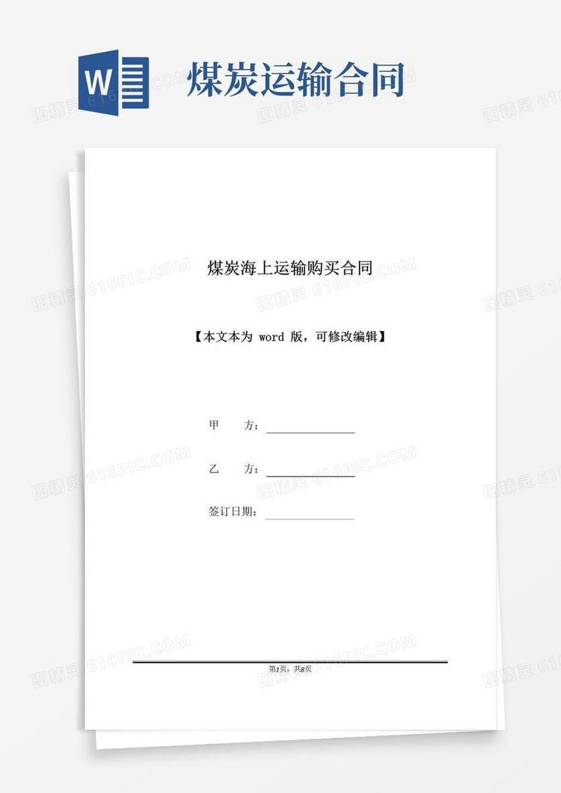 通用版煤炭海上运输购买合同(标准版)