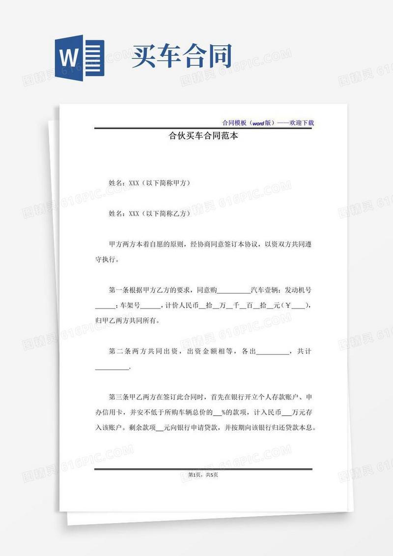 好用的合伙买车合同范本（标准版）