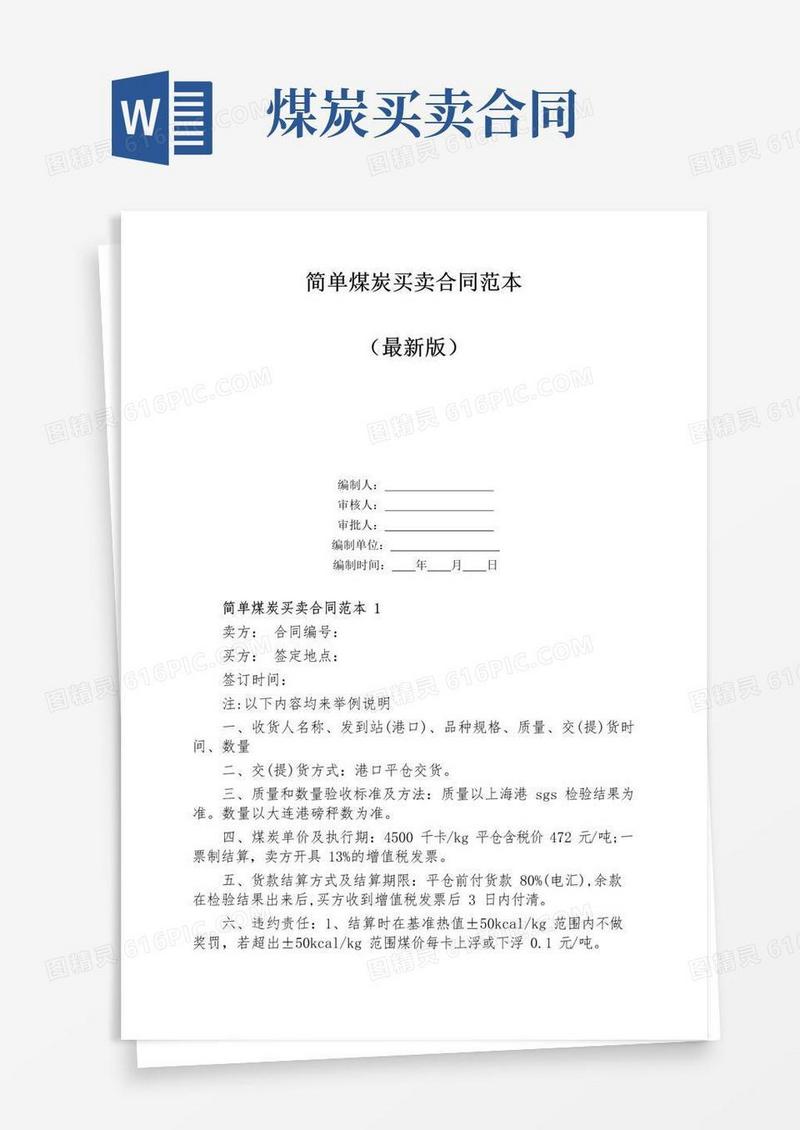 通用版简单煤炭买卖合同范本