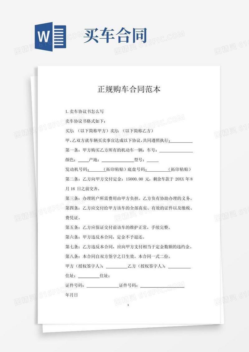 大气版正规购车合同范本