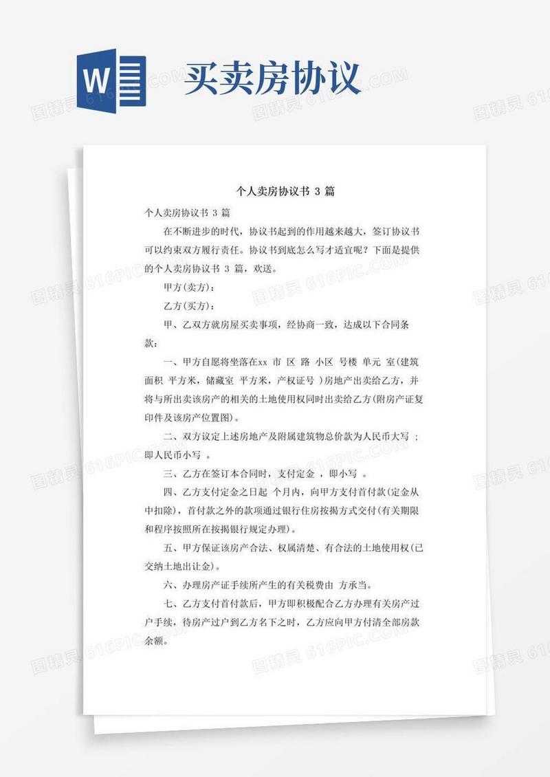 通用版个人卖房协议书3篇