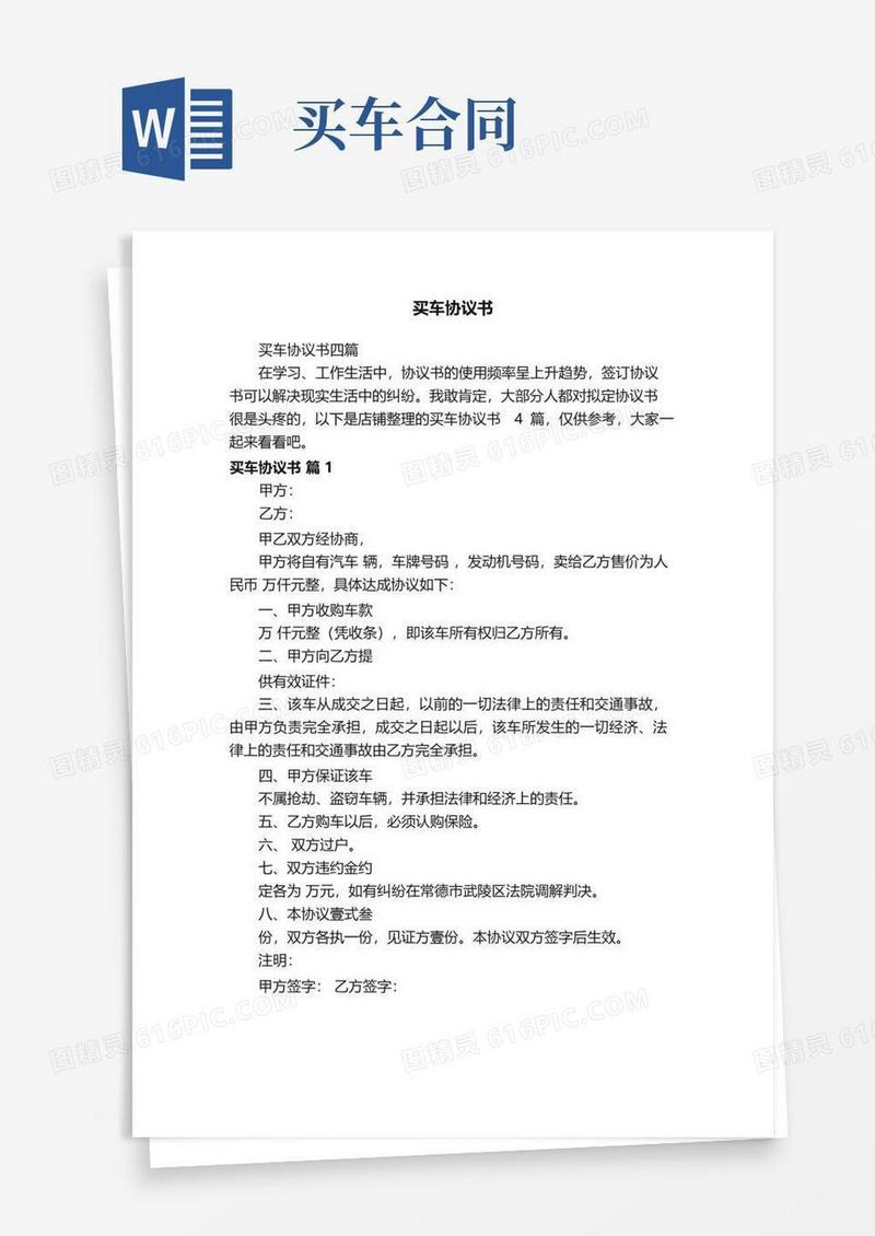 大气版买车协议书
