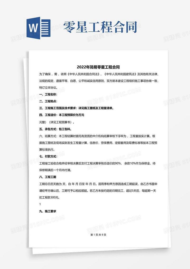 大气版2022年简易零星工程合同