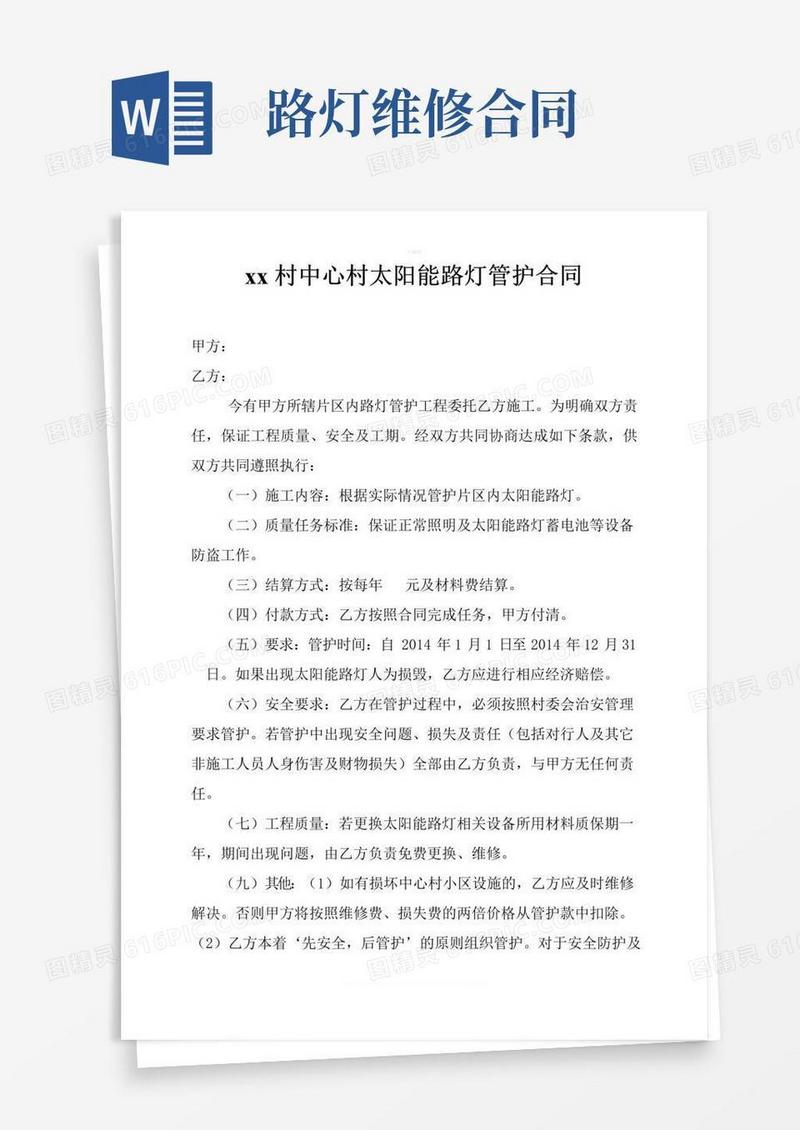 好用的xx村中心村路灯维修合同