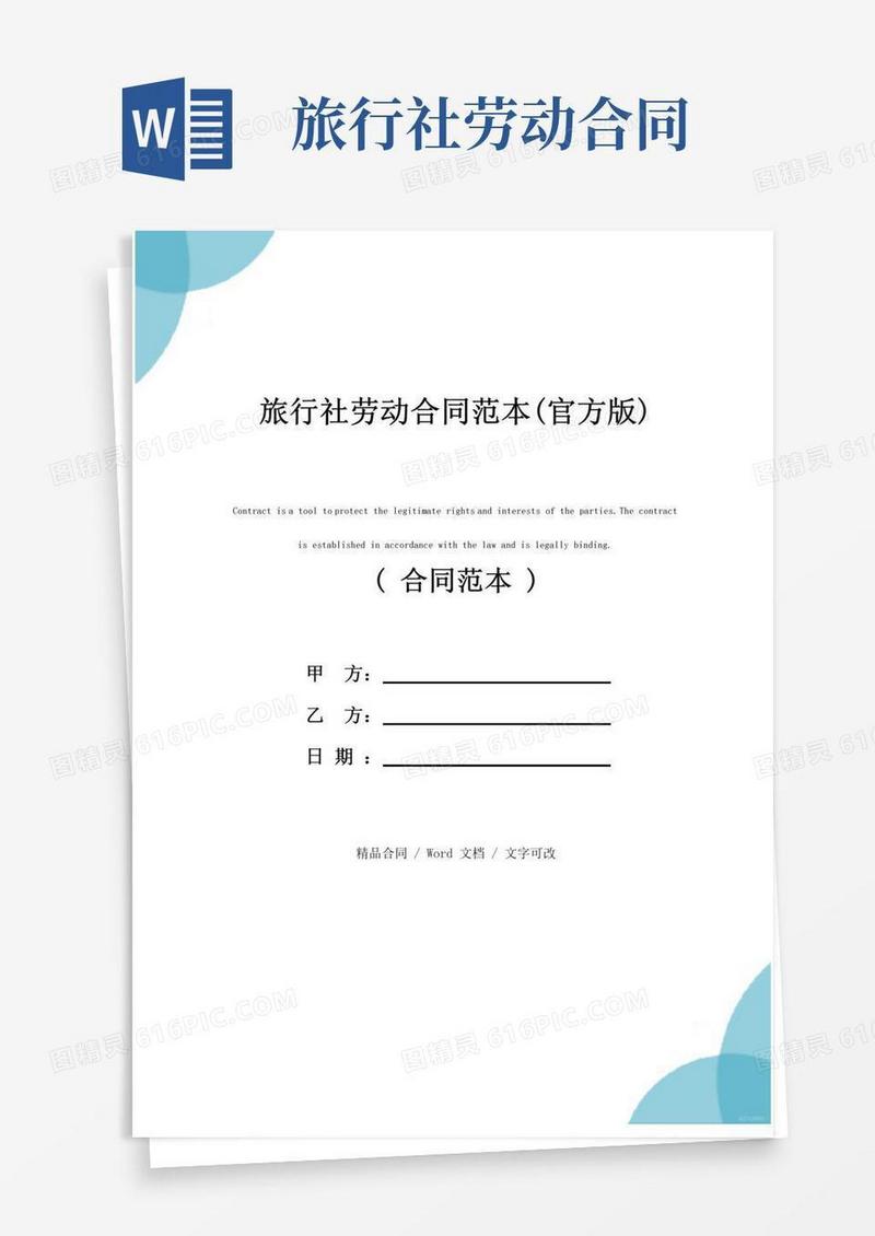 简易版旅行社劳动合同范本(官方版)