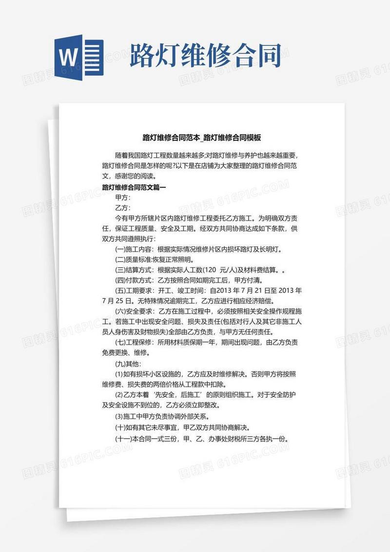 大气版路灯维修合同范本_路灯维修合同模板
