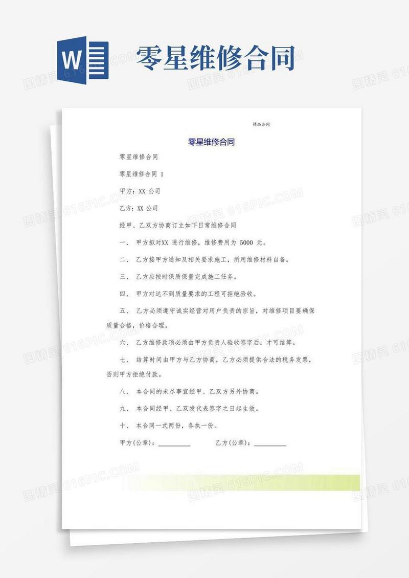好用的零星维修合同[2]