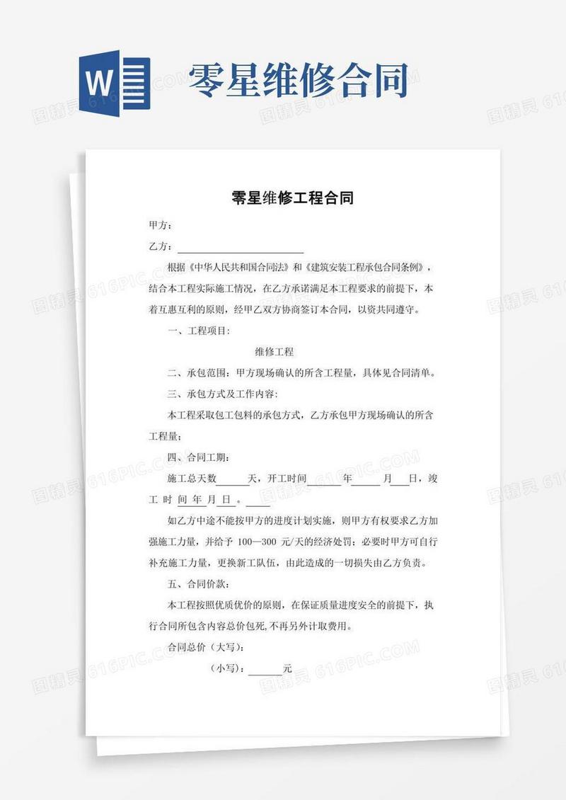 实用的零星维修施工合同
