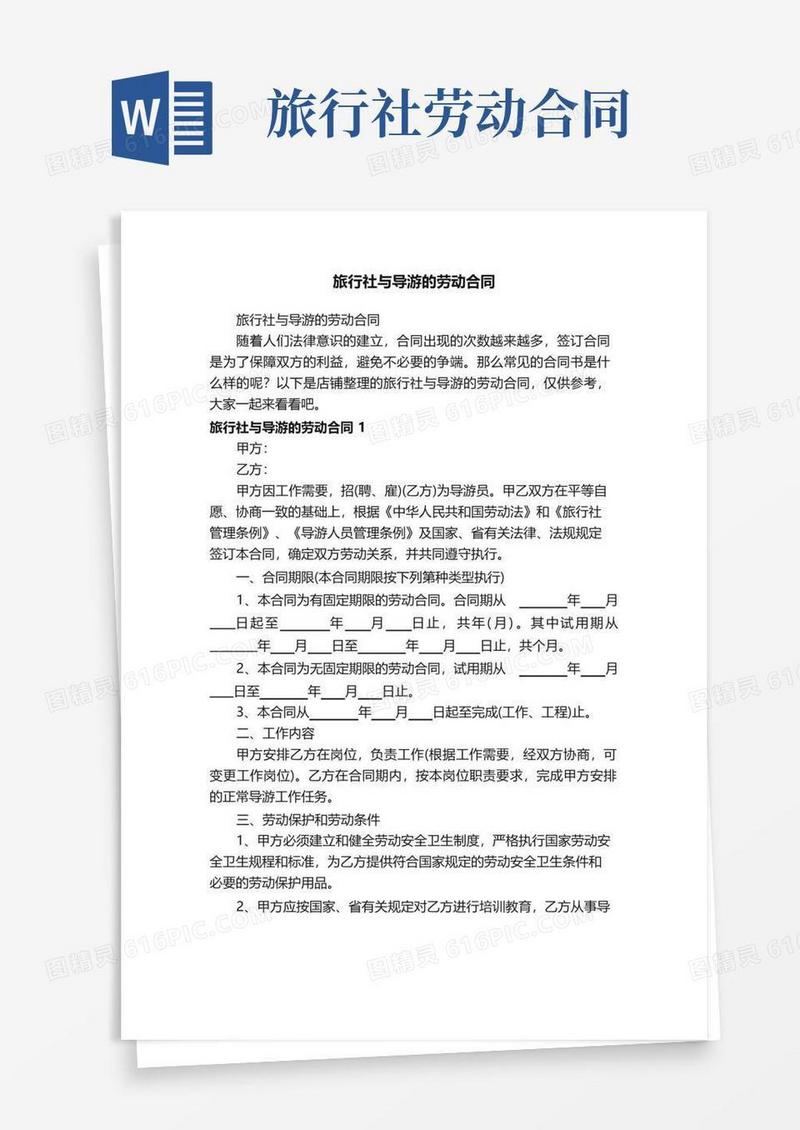 大气版旅行社与导游的劳动合同