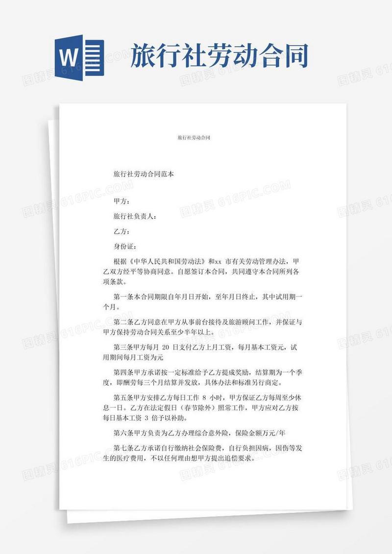 大气版旅行社劳动合同(完整版)