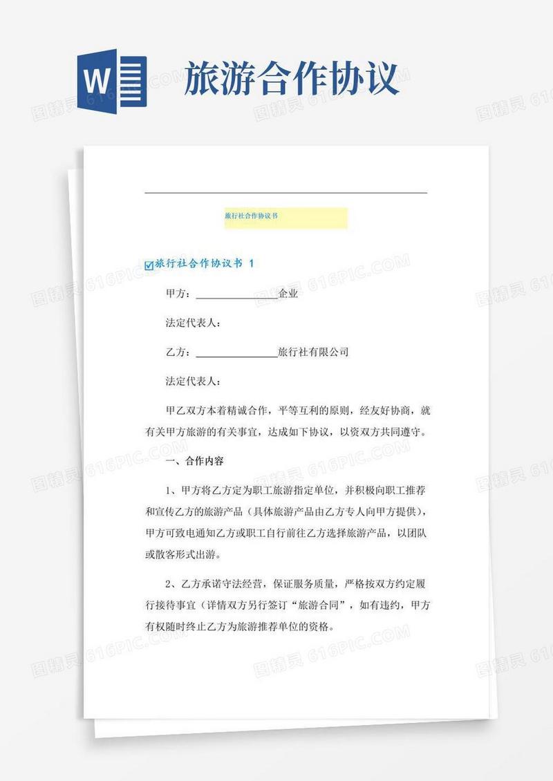大气版旅行社合作协议书