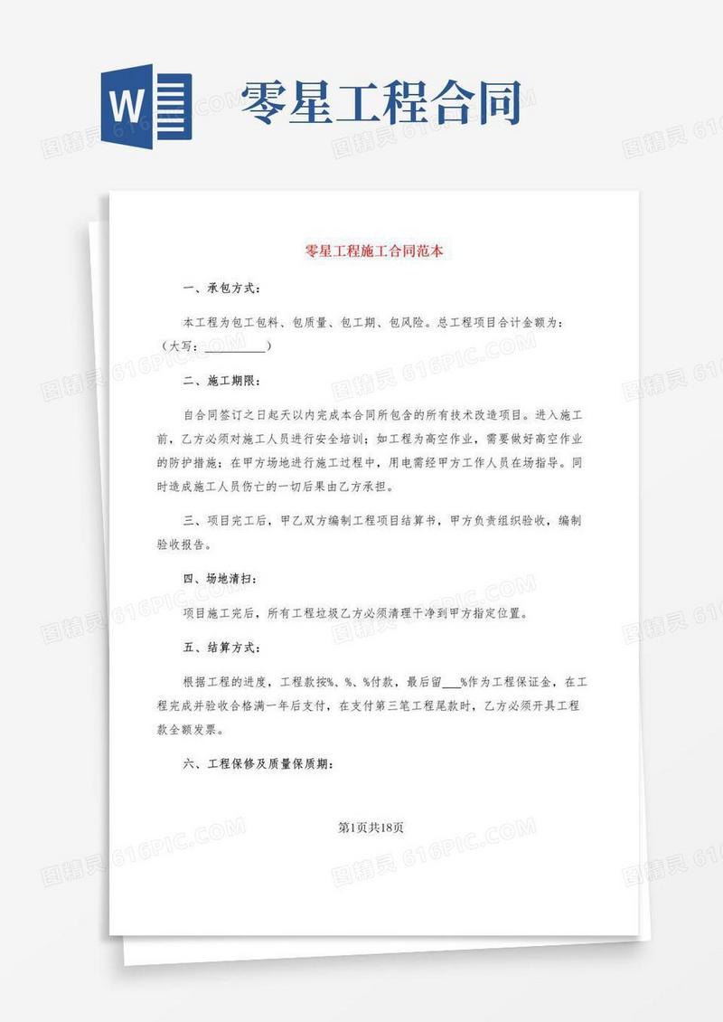 大气版零星工程施工合同范本(6篇)