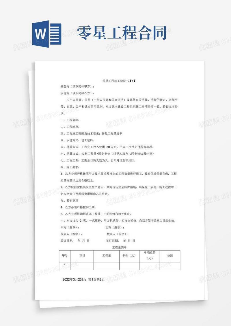 好用的零星工程施工协议书