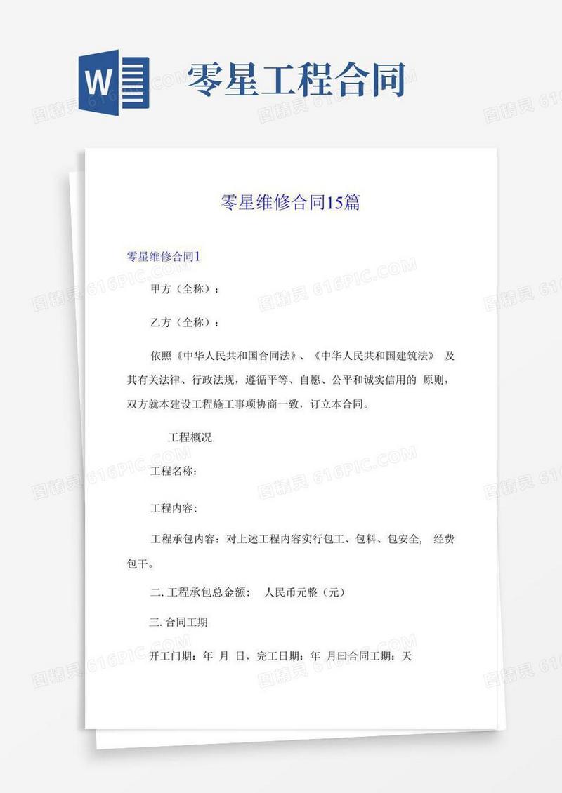 大气版零星维修合同15篇