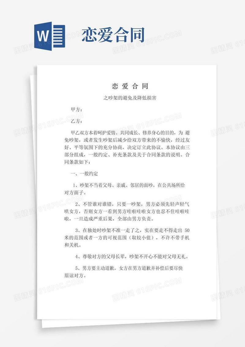 通用版恋爱协议之吵架篇
