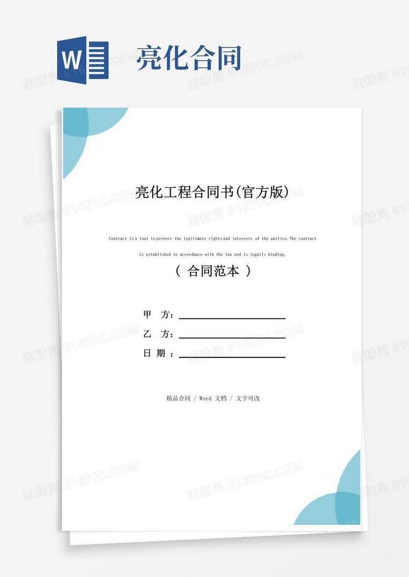 实用的亮化工程合同书(官方版)