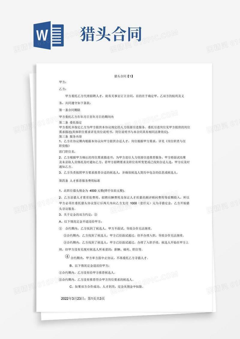 实用的猎头合同协议
