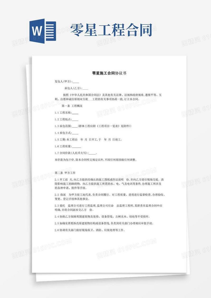 简易版零星施工合同协议书