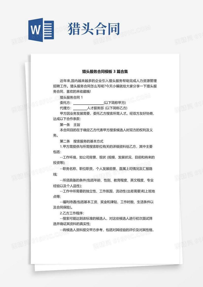 大气版猎头服务合同模板3篇合集