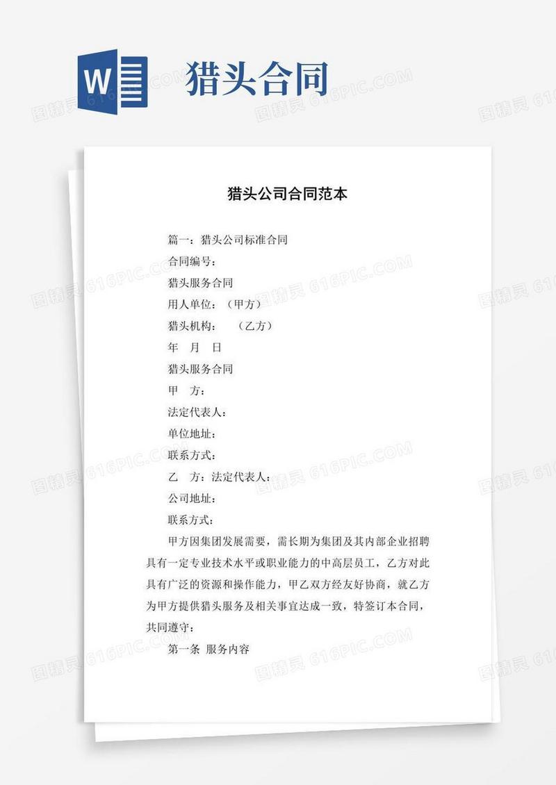 大气版猎头公司合同范本
