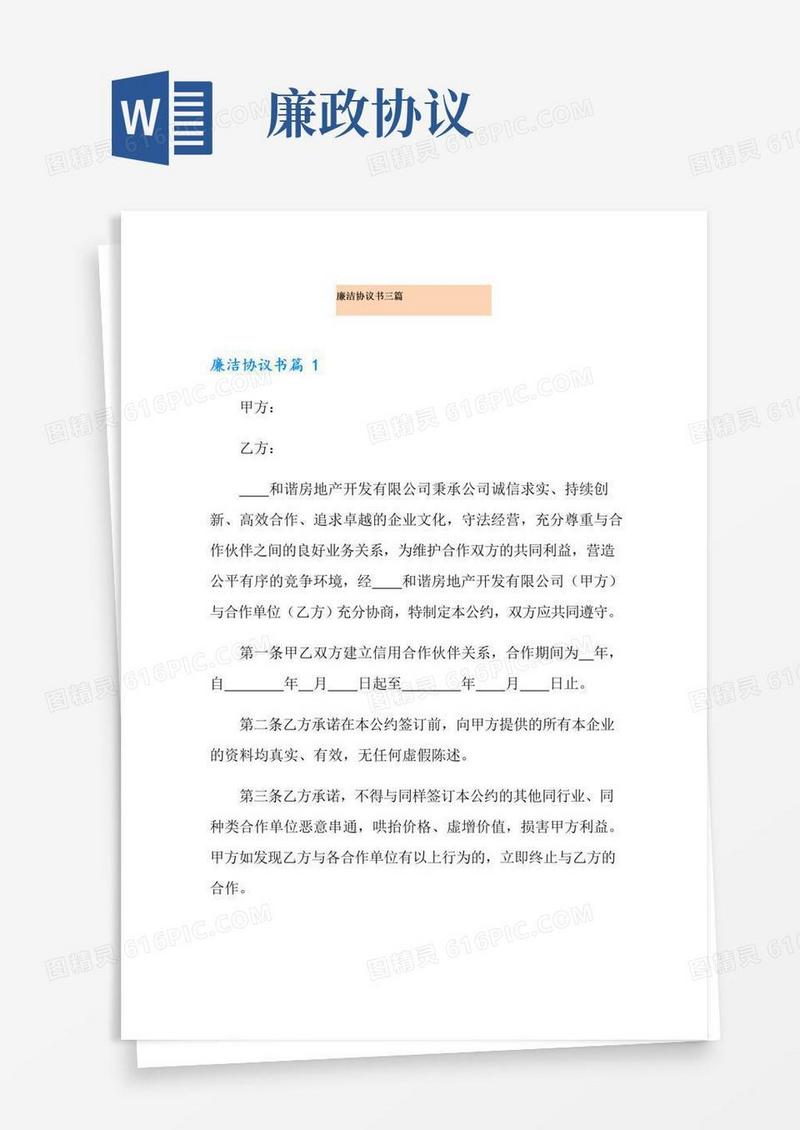 好用的廉洁协议书三篇