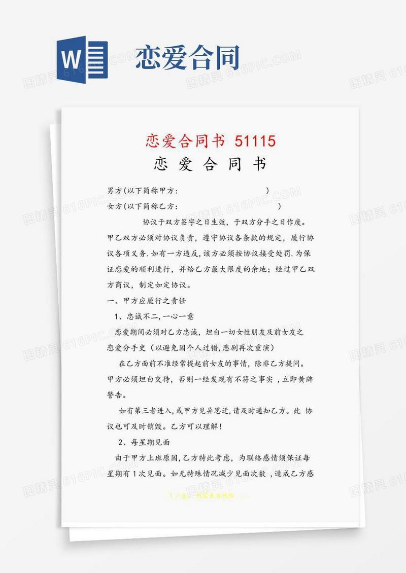 好用的恋爱合同书51115(精选干货)