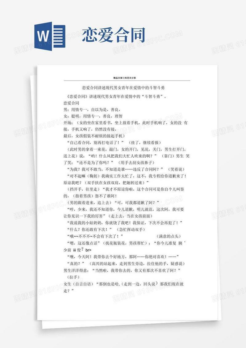 通用版恋爱合同讲述现代男女青年在爱情中的斗智斗勇-精品文案范文