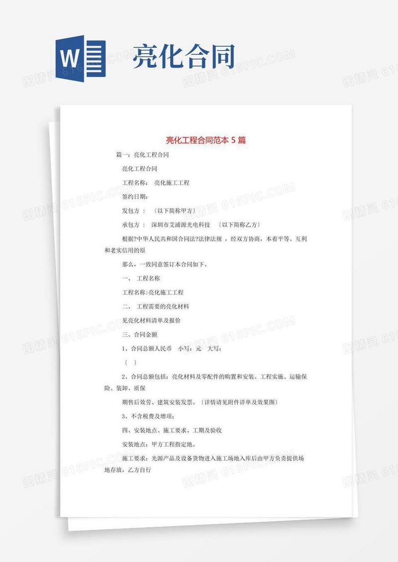 通用版亮化工程合同范本5篇