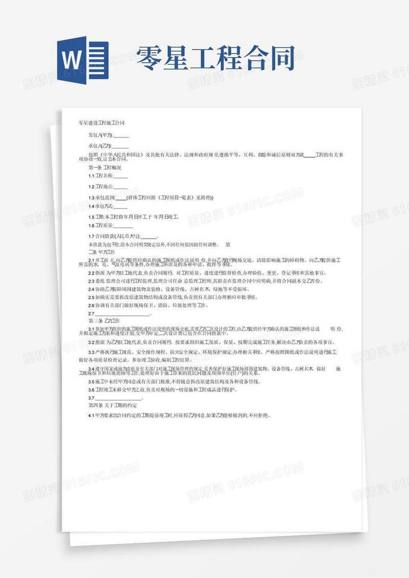 实用的零星建设工程施工合同_合同范本