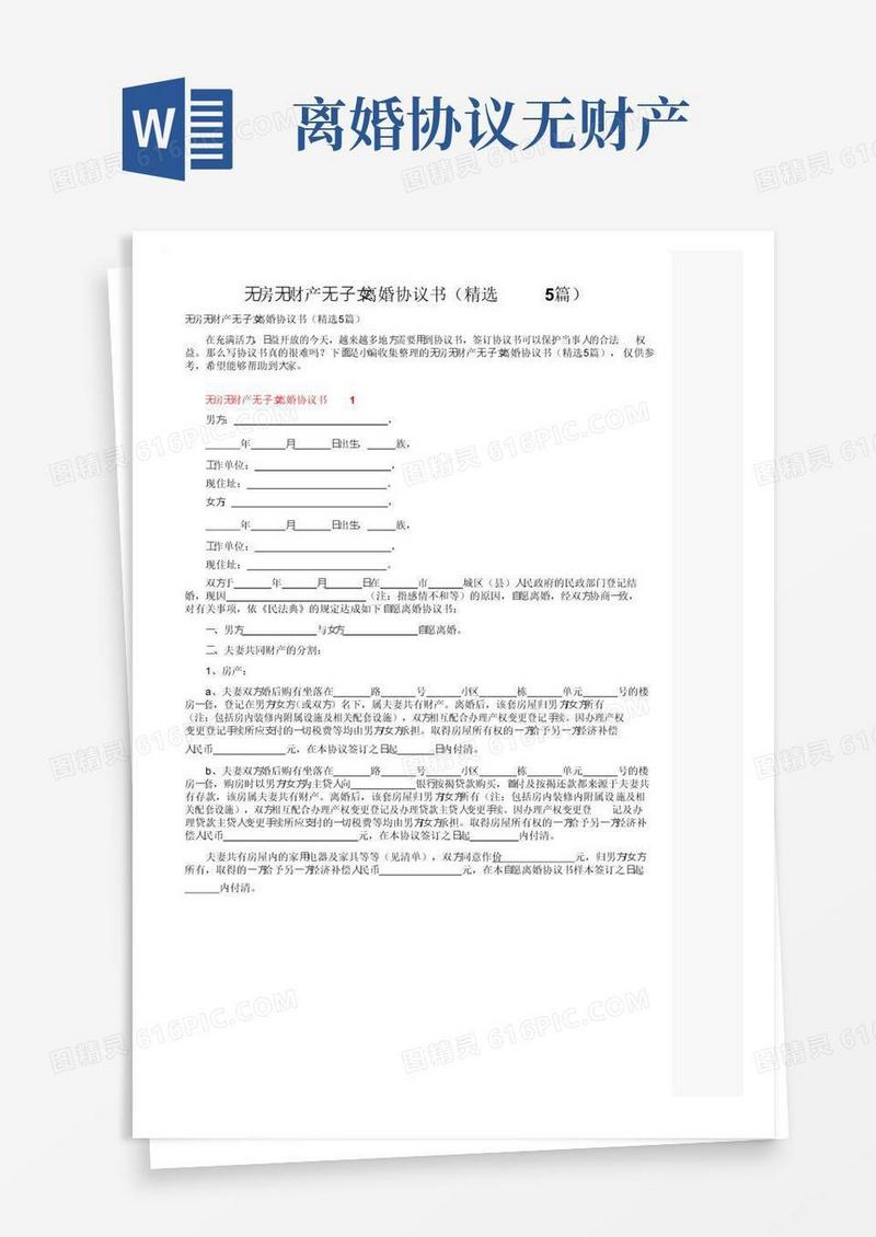 好用的无房无财产无子女离婚协议书（精选5篇）