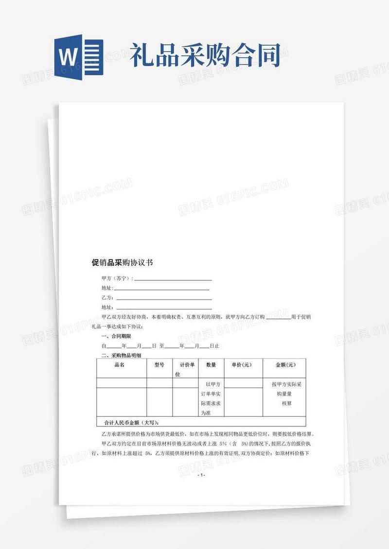 好用的促销品采购合同【模板范本】