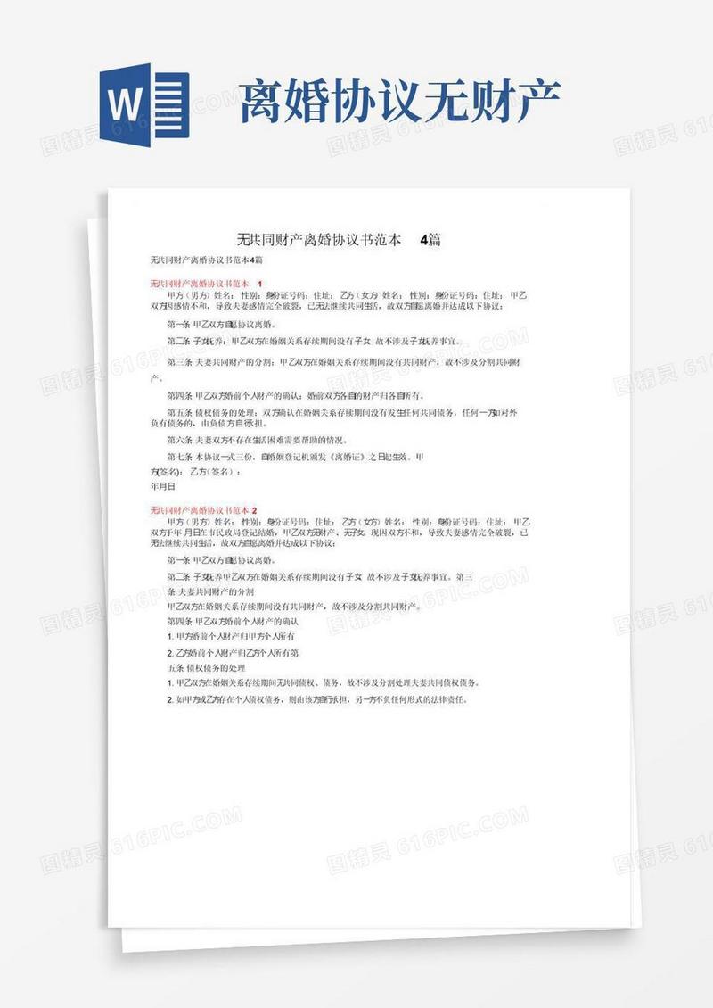 好用的无共同财产离婚协议书范本4篇