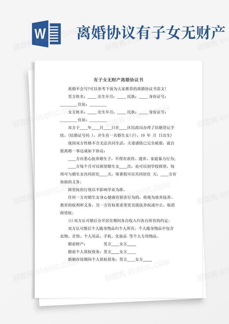 大气版有子女无财产离婚协议书.doc