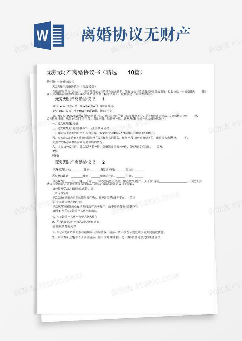 好用的无房无财产离婚协议书（精选10篇）
