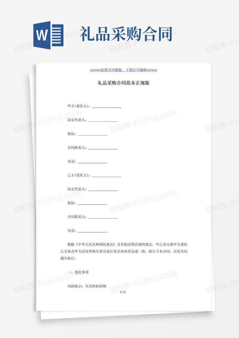 通用版礼品采购合同范本正规版（标准版）