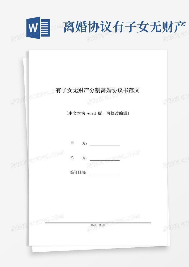 简易版有子女无财产分割离婚协议书范文(标准版)